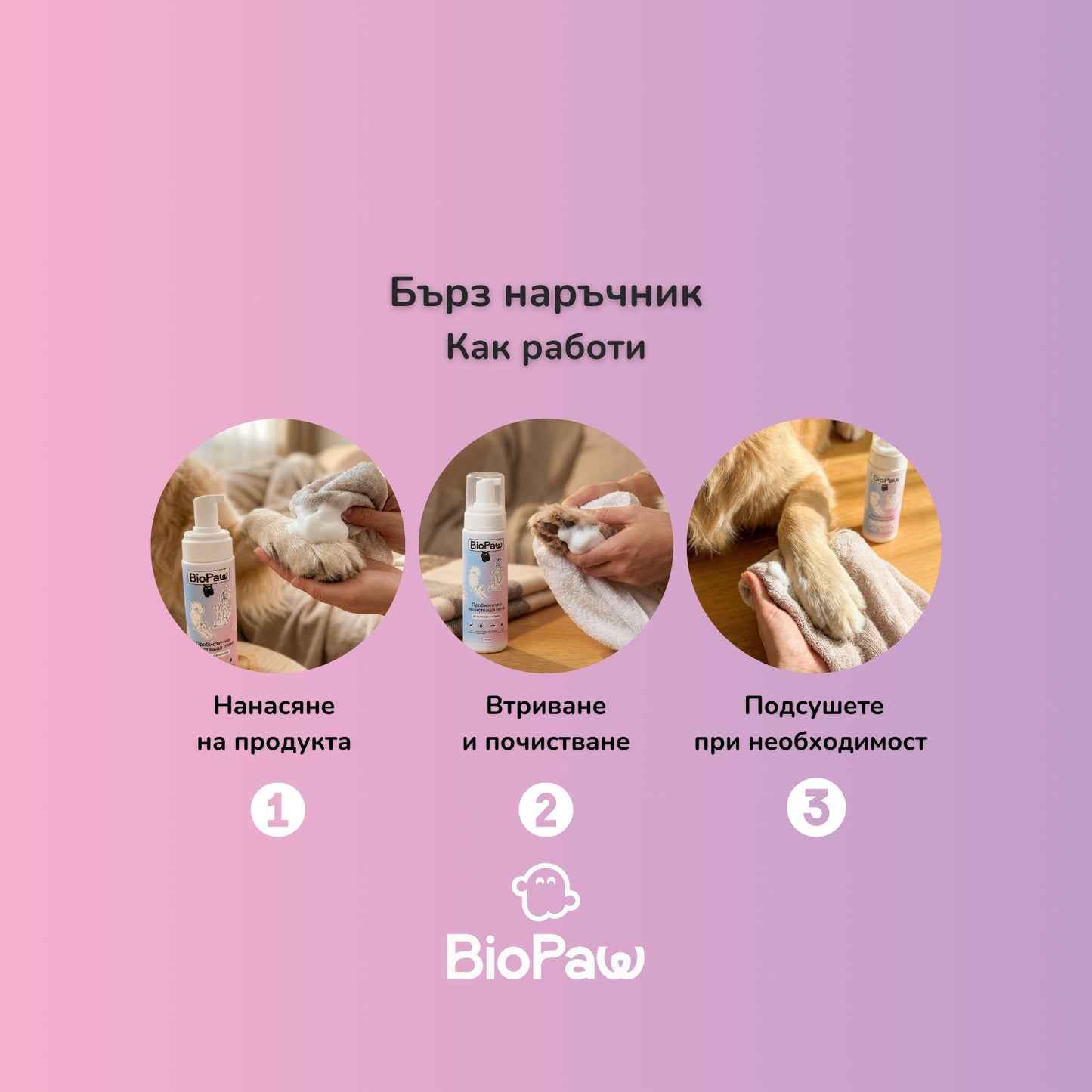 Пробиотична почистваща пяна - за лапички и козина