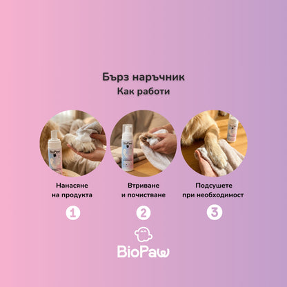 Пробиотична почистваща пяна - за лапички и козина