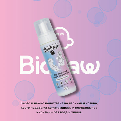 Пробиотична почистваща пяна - за лапички и козина